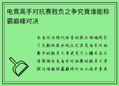 电竞高手对抗赛胜负之争究竟谁能称霸巅峰对决