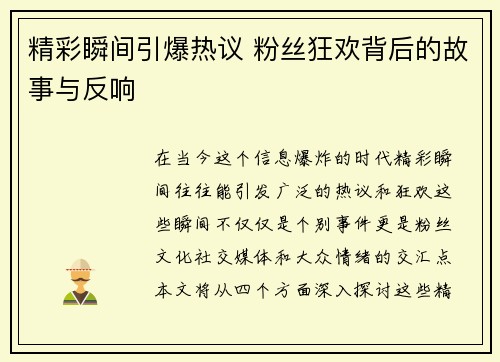 精彩瞬间引爆热议 粉丝狂欢背后的故事与反响