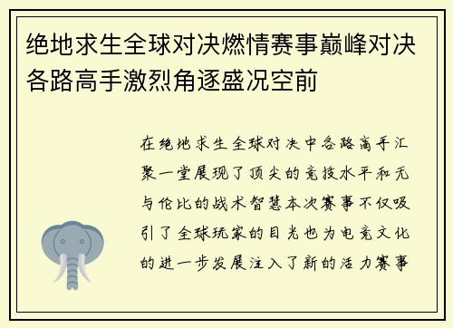 绝地求生全球对决燃情赛事巅峰对决各路高手激烈角逐盛况空前