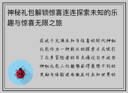 神秘礼包解锁惊喜连连探索未知的乐趣与惊喜无限之旅