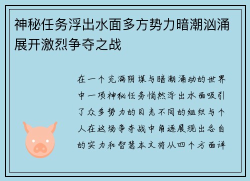 神秘任务浮出水面多方势力暗潮汹涌展开激烈争夺之战