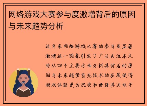 网络游戏大赛参与度激增背后的原因与未来趋势分析