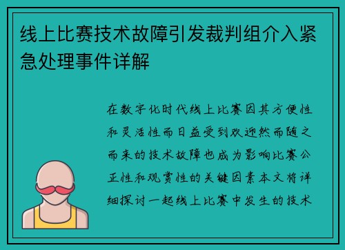 线上比赛技术故障引发裁判组介入紧急处理事件详解