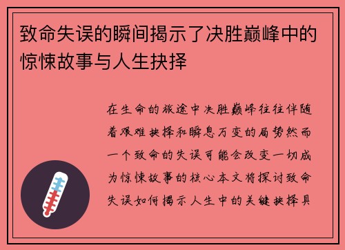 致命失误的瞬间揭示了决胜巅峰中的惊悚故事与人生抉择