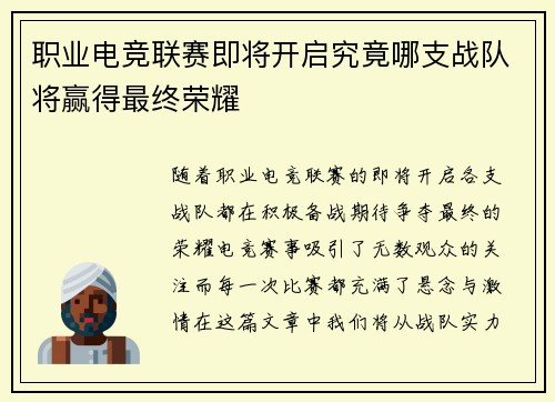 职业电竞联赛即将开启究竟哪支战队将赢得最终荣耀