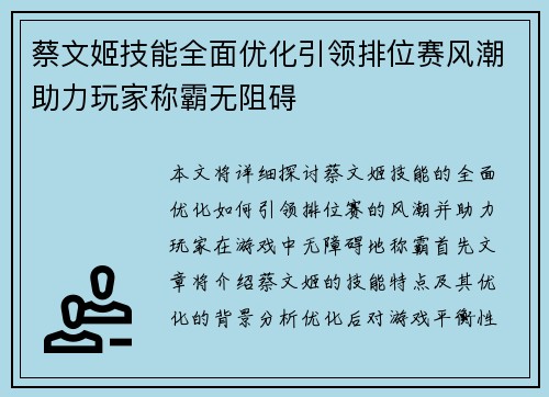 蔡文姬技能全面优化引领排位赛风潮助力玩家称霸无阻碍