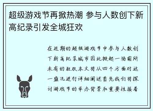 超级游戏节再掀热潮 参与人数创下新高纪录引发全城狂欢