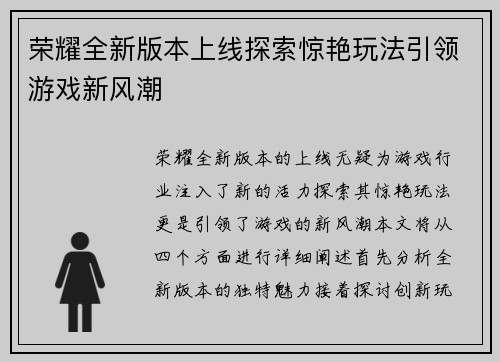 荣耀全新版本上线探索惊艳玩法引领游戏新风潮