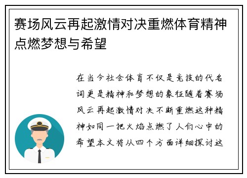 赛场风云再起激情对决重燃体育精神点燃梦想与希望