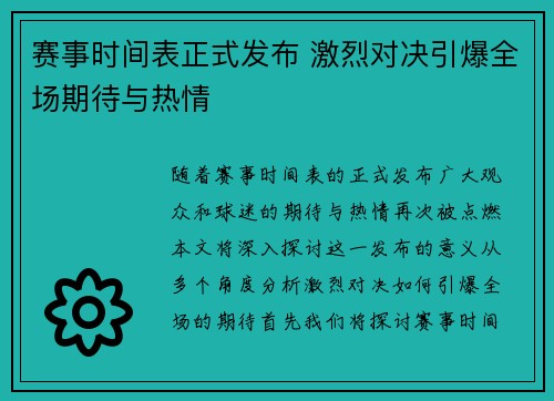 赛事时间表正式发布 激烈对决引爆全场期待与热情