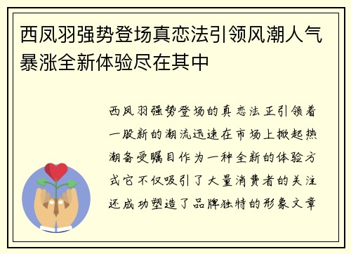 西凤羽强势登场真恋法引领风潮人气暴涨全新体验尽在其中