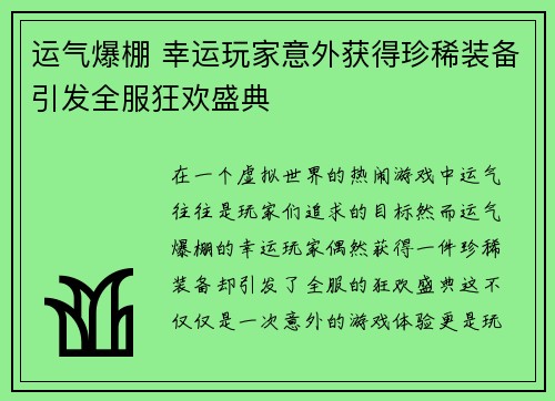 运气爆棚 幸运玩家意外获得珍稀装备引发全服狂欢盛典