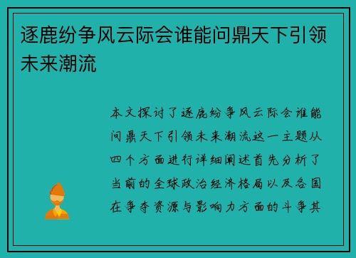 逐鹿纷争风云际会谁能问鼎天下引领未来潮流