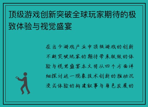 顶级游戏创新突破全球玩家期待的极致体验与视觉盛宴