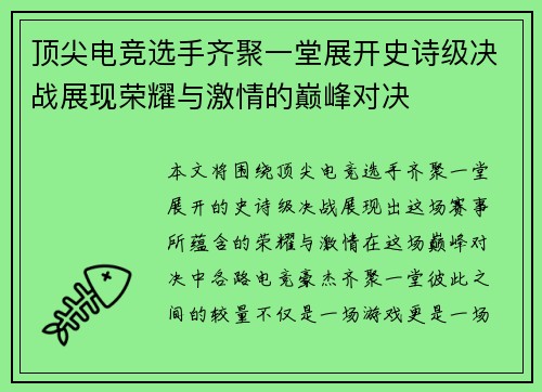 顶尖电竞选手齐聚一堂展开史诗级决战展现荣耀与激情的巅峰对决