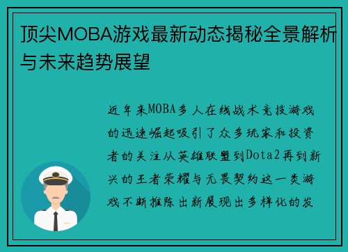 顶尖MOBA游戏最新动态揭秘全景解析与未来趋势展望