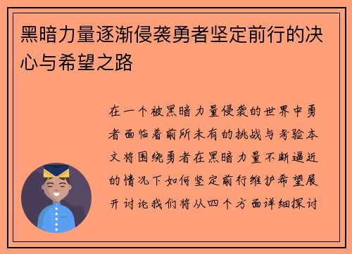 黑暗力量逐渐侵袭勇者坚定前行的决心与希望之路