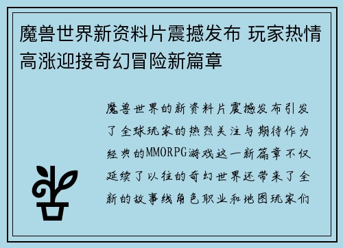 魔兽世界新资料片震撼发布 玩家热情高涨迎接奇幻冒险新篇章