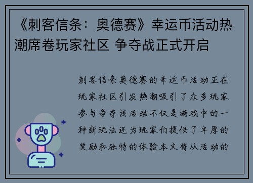 《刺客信条：奥德赛》幸运币活动热潮席卷玩家社区 争夺战正式开启