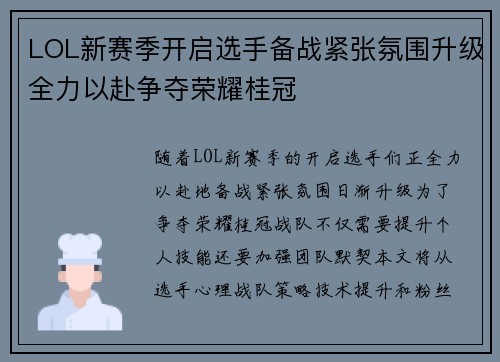 LOL新赛季开启选手备战紧张氛围升级全力以赴争夺荣耀桂冠