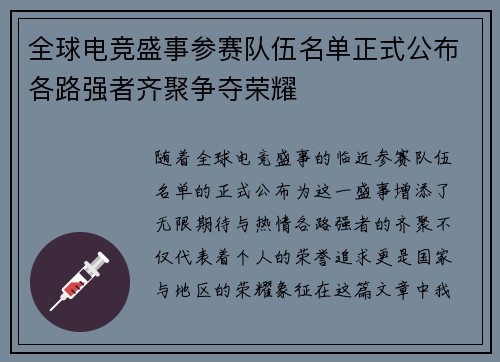 全球电竞盛事参赛队伍名单正式公布各路强者齐聚争夺荣耀