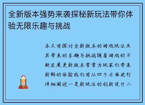 全新版本强势来袭探秘新玩法带你体验无限乐趣与挑战