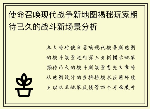 使命召唤现代战争新地图揭秘玩家期待已久的战斗新场景分析