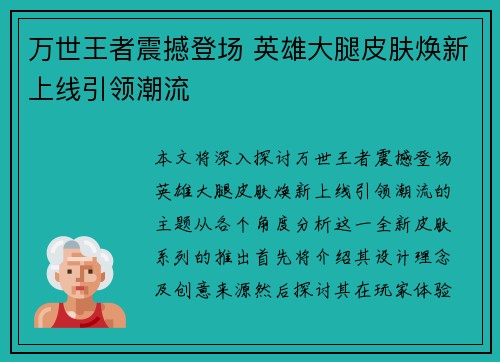 万世王者震撼登场 英雄大腿皮肤焕新上线引领潮流