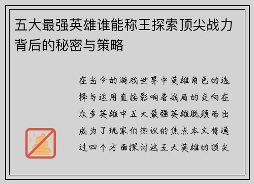 五大最强英雄谁能称王探索顶尖战力背后的秘密与策略