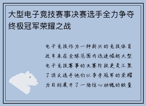 大型电子竞技赛事决赛选手全力争夺终极冠军荣耀之战