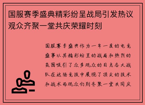 国服赛季盛典精彩纷呈战局引发热议观众齐聚一堂共庆荣耀时刻