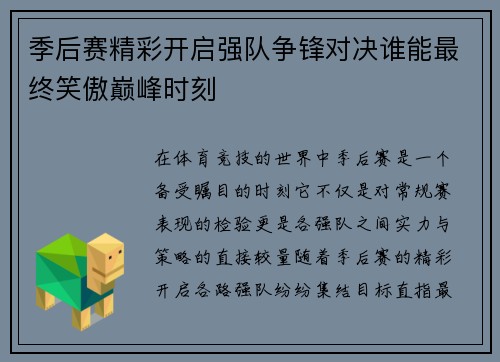 季后赛精彩开启强队争锋对决谁能最终笑傲巅峰时刻