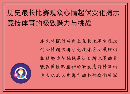 历史最长比赛观众心情起伏变化揭示竞技体育的极致魅力与挑战