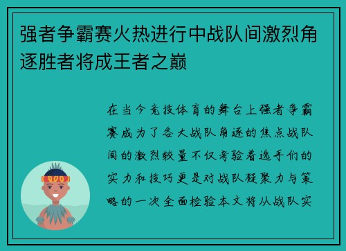 强者争霸赛火热进行中战队间激烈角逐胜者将成王者之巅