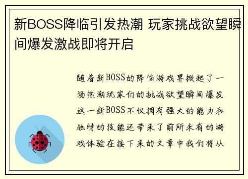 新BOSS降临引发热潮 玩家挑战欲望瞬间爆发激战即将开启