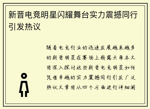 新晋电竞明星闪耀舞台实力震撼同行引发热议