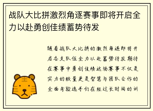 战队大比拼激烈角逐赛事即将开启全力以赴勇创佳绩蓄势待发