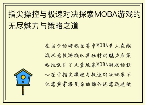 指尖操控与极速对决探索MOBA游戏的无尽魅力与策略之道