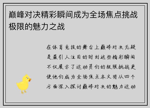 巅峰对决精彩瞬间成为全场焦点挑战极限的魅力之战