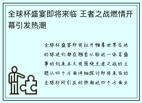 全球杯盛宴即将来临 王者之战燃情开幕引发热潮