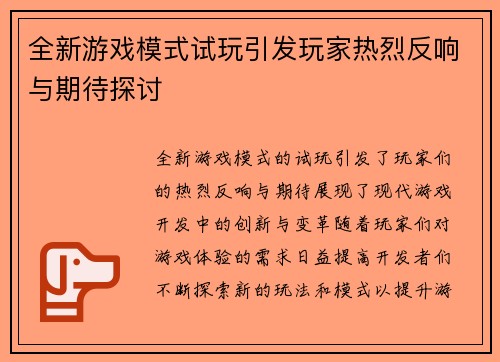 全新游戏模式试玩引发玩家热烈反响与期待探讨