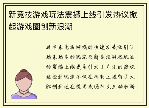 新竞技游戏玩法震撼上线引发热议掀起游戏圈创新浪潮