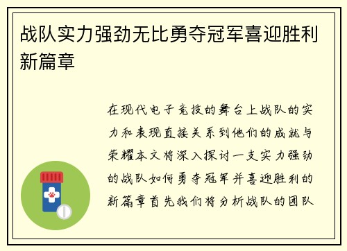 战队实力强劲无比勇夺冠军喜迎胜利新篇章