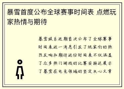 暴雪首度公布全球赛事时间表 点燃玩家热情与期待