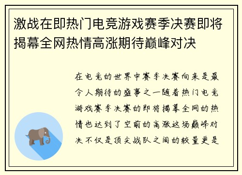 激战在即热门电竞游戏赛季决赛即将揭幕全网热情高涨期待巅峰对决