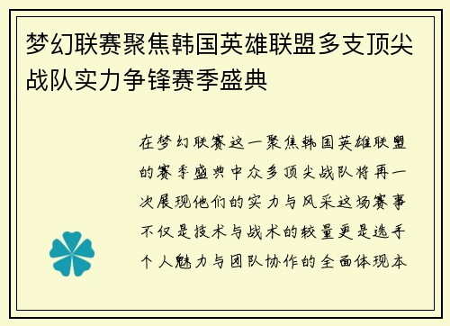 梦幻联赛聚焦韩国英雄联盟多支顶尖战队实力争锋赛季盛典