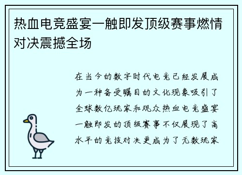 热血电竞盛宴一触即发顶级赛事燃情对决震撼全场