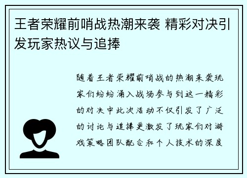 王者荣耀前哨战热潮来袭 精彩对决引发玩家热议与追捧