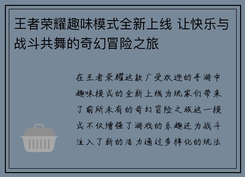 王者荣耀趣味模式全新上线 让快乐与战斗共舞的奇幻冒险之旅