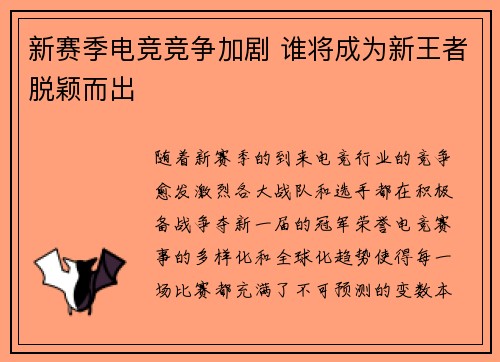 新赛季电竞竞争加剧 谁将成为新王者脱颖而出